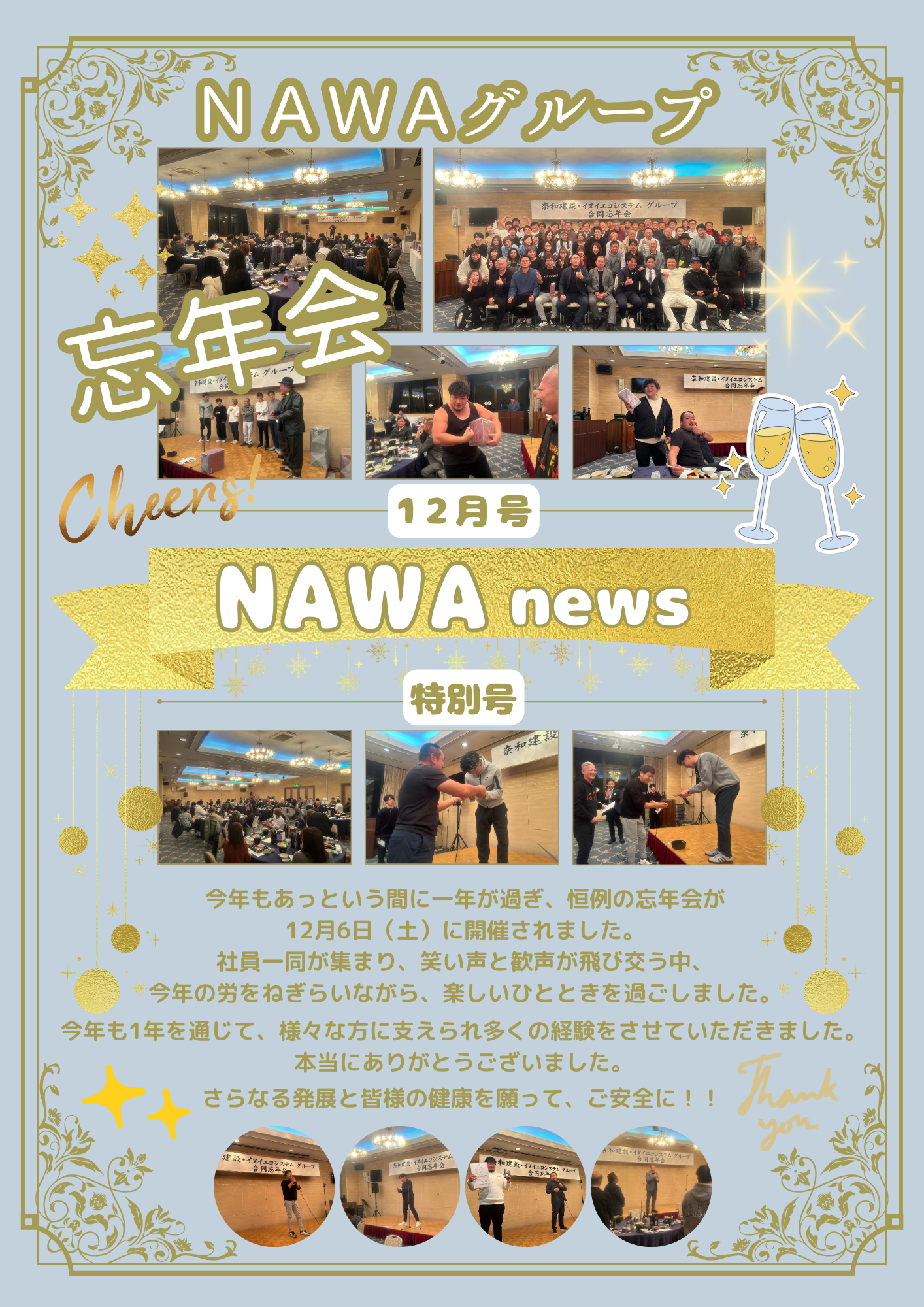 NAWA新聞 2025.12月特別号