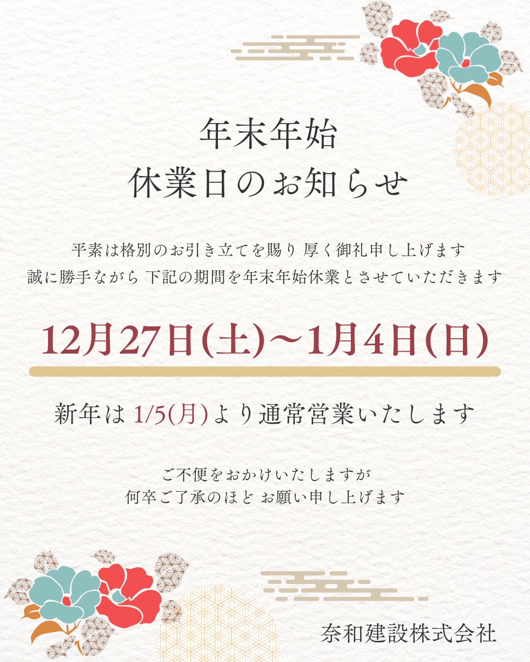 【年末年始休業日のお知らせ】