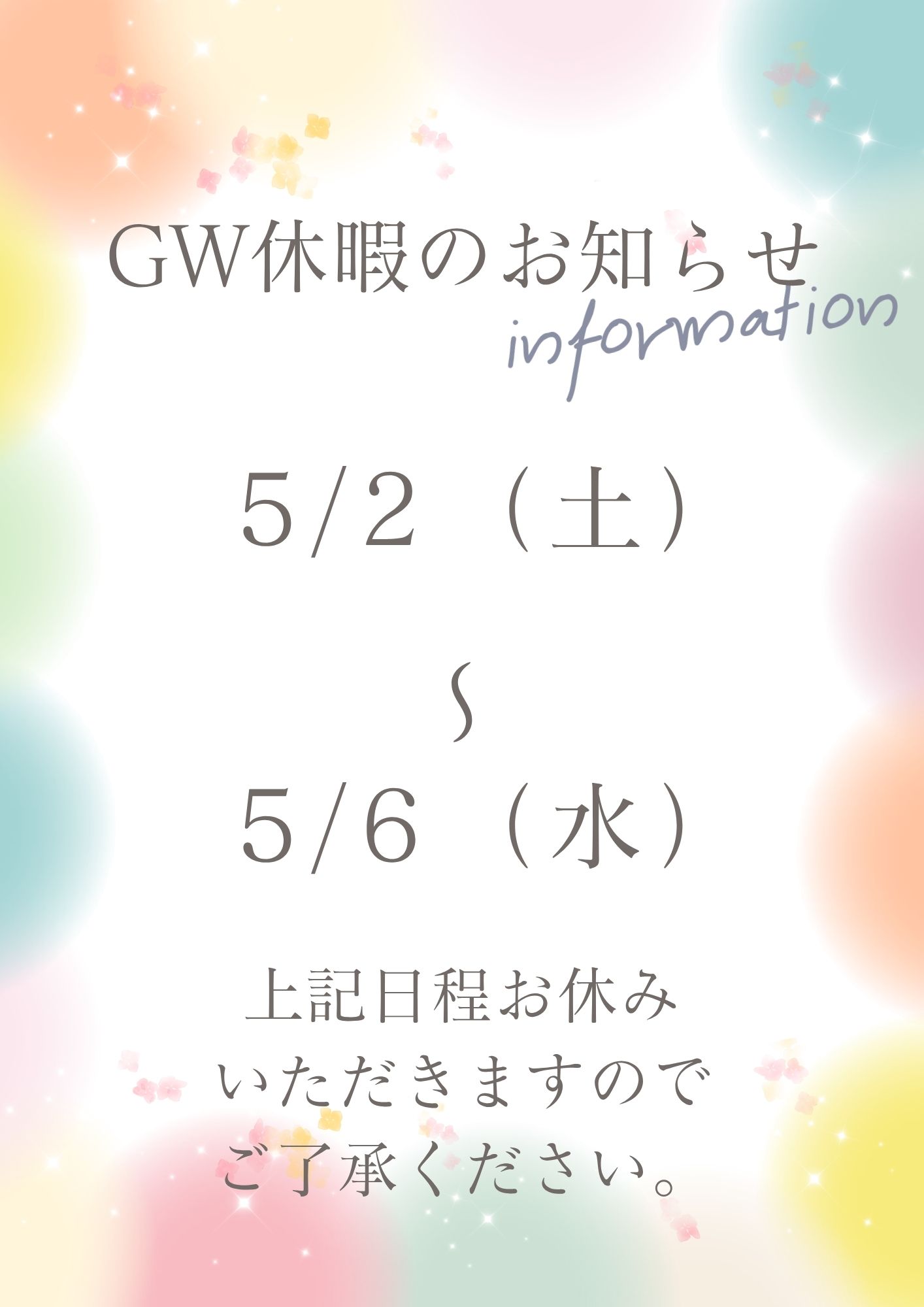 【ＧＷ休暇のお知らせ】
