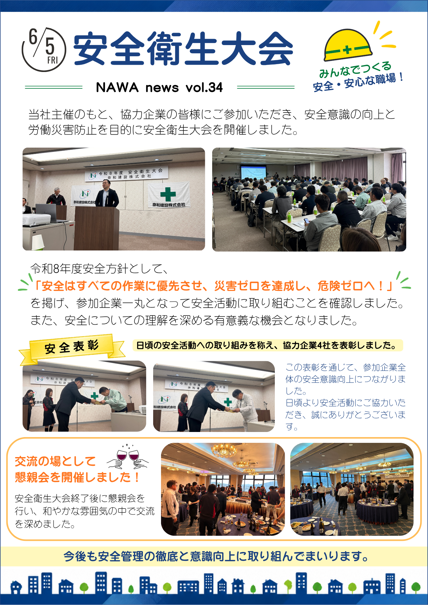 ［Vol.34］安全衛生大会を開催しました。
