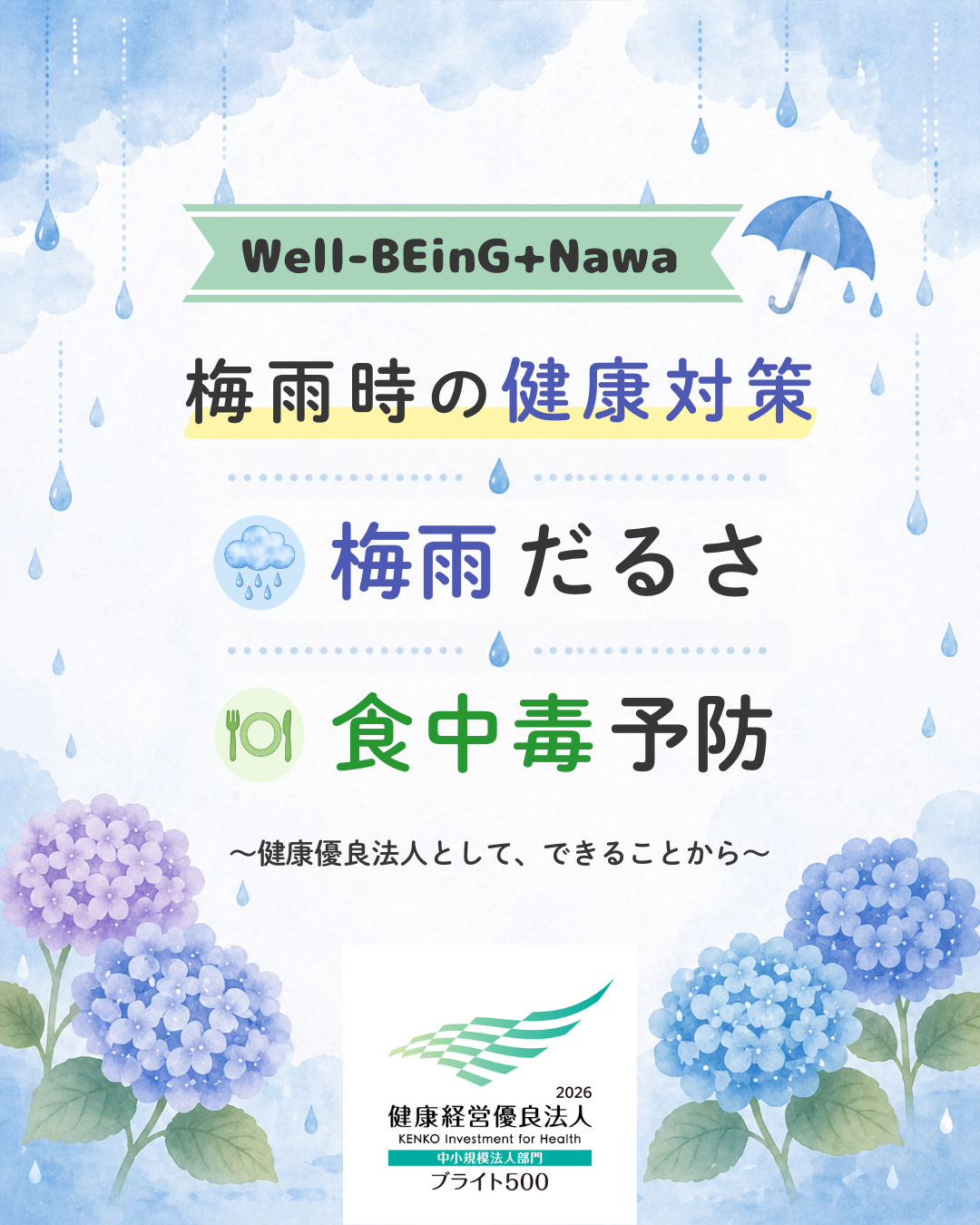 ［Well-BEinG+Nawa vol.1］梅雨時の健康対策