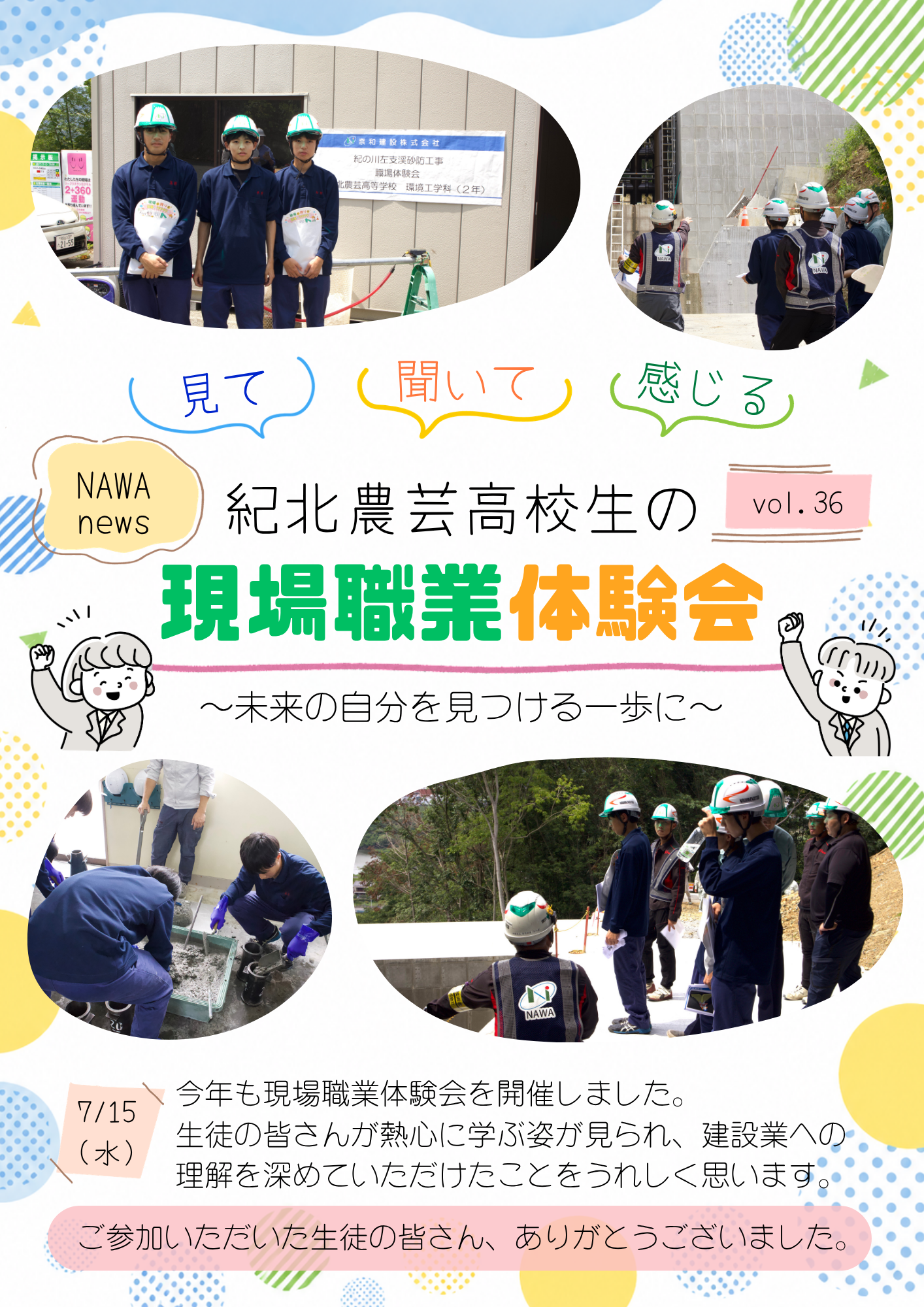 ［Vol.36］紀北農芸高等学校～現場職業体験会～