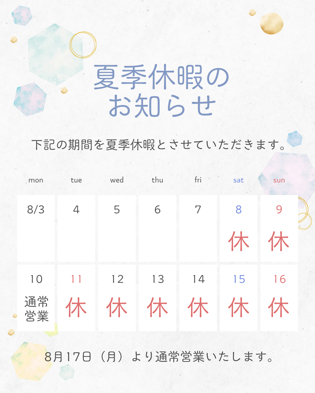 【夏季休暇のお知らせ】